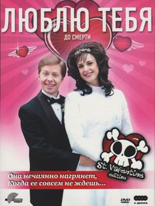 Люблю Тебя До Смерти