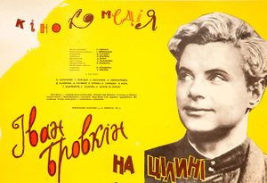 Иван Бровкин На Целине