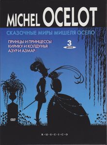 Сказочные Миры Мишеля Осело