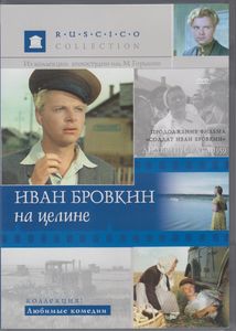 Иван Бровкин На Целине