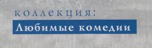 Коллекция: Любимые Комедии