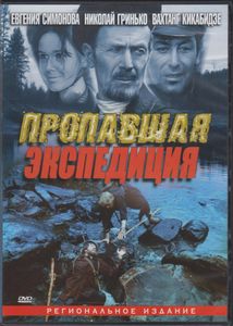 Пропавшая Экспедиция (Региональное Издание)