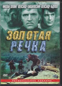 Золотая Речка (Региональное Издание)