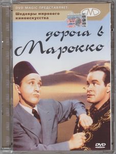 Дорога В Марокко