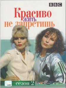 Красиво Жить Не Запретишь. Сезон 2