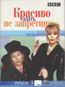 Красиво Жить Не Запретишь. Сезон 3
