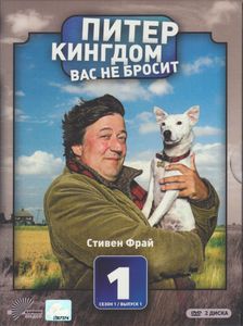 Питер Кингдом Вас Не Бросит. Сезон 1 / Выпуск 1