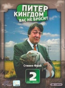 Питер Кингдом Вас Не Бросит. Сезон 1 / Выпуск 2