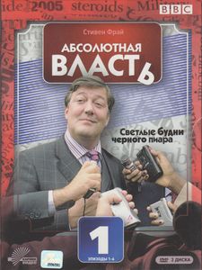 Абсолютная Власть. Сезон 1