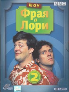 Шоу Фрая И Лори. Выпуск 2