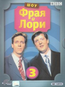 Шоу Фрая И Лори. Выпуск 3
