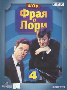 Шоу Фрая И Лори. Выпуск 4