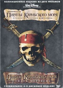 Коллекционное Издание Из Двух Фильмов: Пираты Карибского Моря: Проклятие Чёрной Жемчужины / Пираты Карибского Моря: Сундук Мертвеца (Специальное 4-х Дисковое Издание)