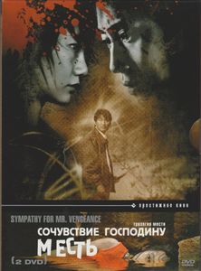 Сочувствие Господину Месть