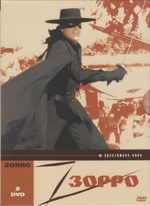 Зорро