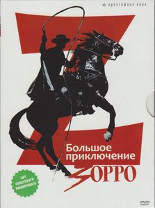 Большое Приключение Зорро