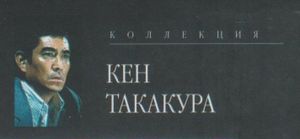Коллекция Кен Такакура