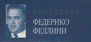 Коллекция Федерико Феллини