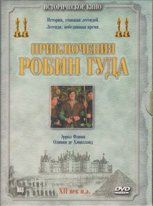 Приключения Робин Гуда