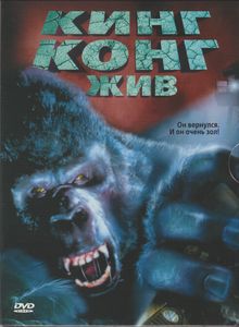 Кинг Конг Жив