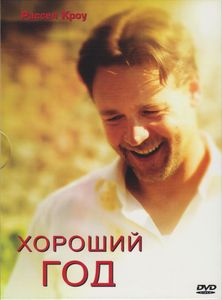 Хороший Год