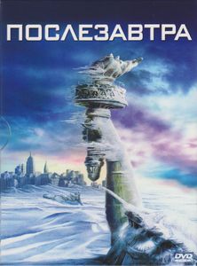 Послезавтра