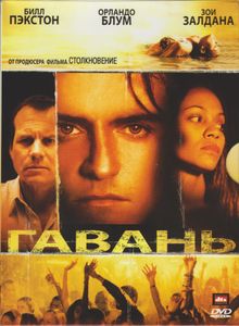 Гавань