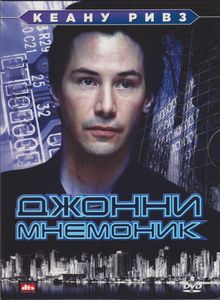 Джонни Мнемоник