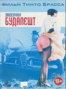 Закусочная Будапешт
