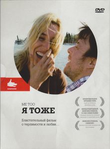 Я Тоже