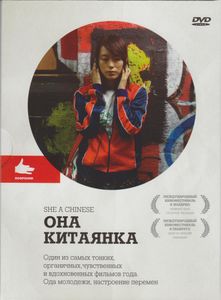 Она, Китаянка