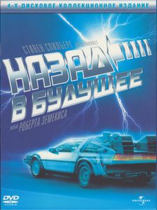 Назад В Будущее (4-х Дисковое Коллекционное Издание)