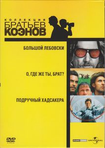 Коллекция Братьев Коэнов