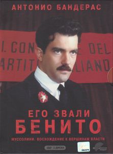 Его Звали Бенито