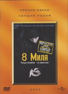 8 Миля