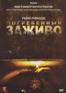 Погребённый Заживо