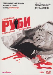 Руби