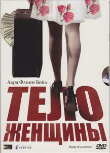 Тело Женщины