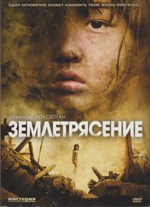 Землетрясение