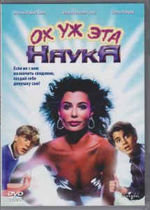 Ох Уж Эта Наука!
