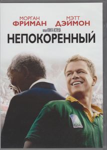 Непокорённый