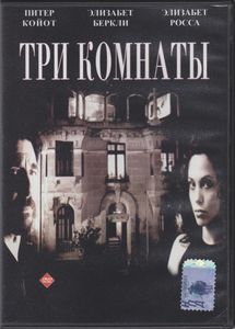 Три Комнаты