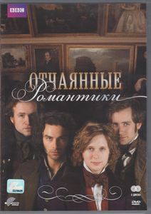 Отчаянные Романтики