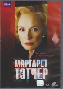 Маргарет Тэтчер