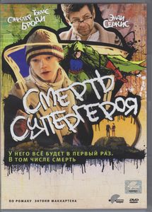 Смерть Супергероя