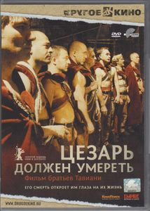 Цезарь Должен Умереть