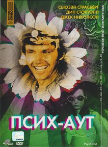 Псих-Аут