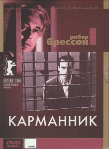 Карманник