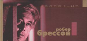 Коллекция Робер Брессон