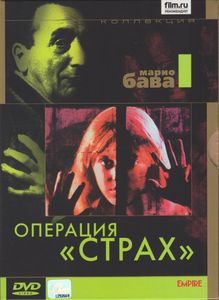 Операция «Страх»